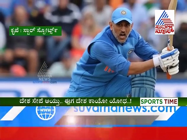 ಮ್ಯಾಚ್ ಫಿನಿಶರ್ ಧೋನಿ ಇನ್ಮುಂದೆ ಟೆರರಿಸ್ಟ್ ಫಿನಿಶರ್..!