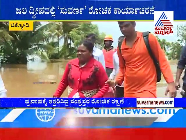 ಜಲದ್ವೀಪದಲ್ಲಿ ‘ಸುವರ್ಣ’ ಕಾರ್ಯಾಚರಣೆ: ರೋಚಕ ದೃಶ್ಯ!