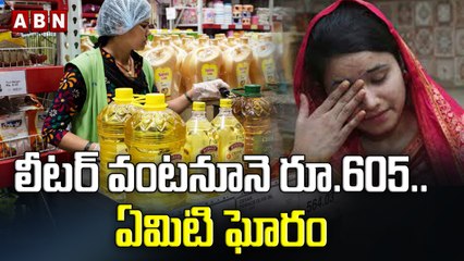 లీటర్ వంటనూనె రూ.605.. ఏమిటి ఘోరం || ABN Digital