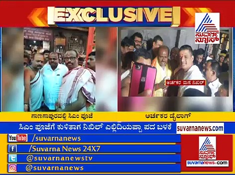 'ನಿಖಿಲ್ ಎಲ್ಲಿದಿಯಪ್ಪಾ' ಎಂದ ಅರ್ಚಕ: ಈ ಮಾತು ಕೇಳಿ ಒಂದು ಕ್ಷಣ ಹೌಹಾರಿದ ಕುಮಾರಸ್ವಾಮಿ