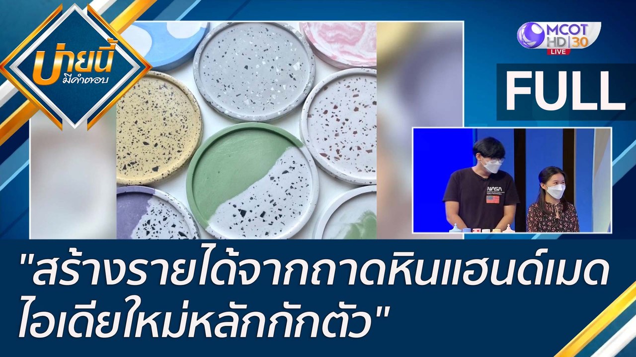 (คลิปเต็ม) "สร้างรายได้จากถาดหินแฮนด์เมด ไอเดีย...