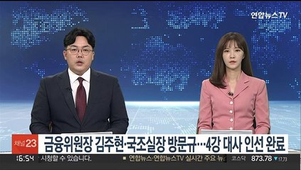 금융위원장 김주현·국조실장 방문규…4강대사 인선 완료