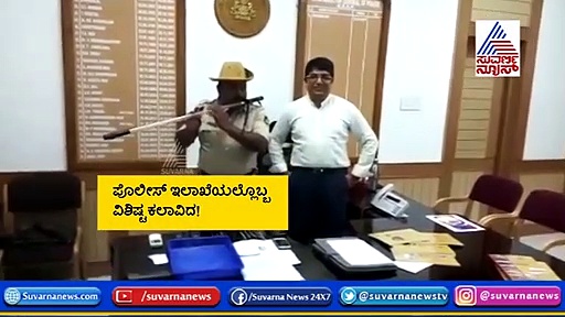 ಲಾಠಿಯನ್ನೇ ಕೊಳಲು ಮಾಡಿಕೊಂಡ ಕಲಾವಿದ ಈ ಹುಬ್ಬಳ್ಳಿ ಪೊಲೀಸ್
