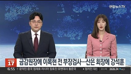 금감원장에 이복현 전 부장검사…산은 회장에 강석훈