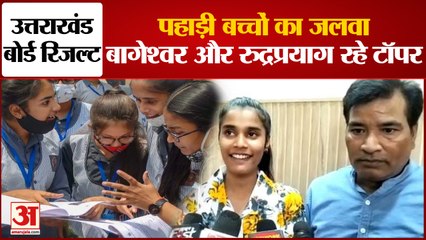 UK Board Result 2022: पहाड़ के बच्चों का बोर्ड रिजल्ट में जलवा, Bageshwar & Rudraprayag जिले रहे टॉपर