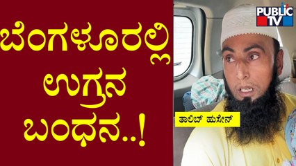 Hizbul Mujahideen ‘Commander’ Talib Hussain Arrested In Bengaluru | Public TV