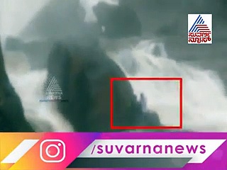 ಕೊಡಗು ಮಲ್ಲಳ್ಳಿ ಫಾಲ್ಸ್‌ನಲ್ಲಿ ಸಿಕ್ಕಿಹಾಕಿಕೊಂಡಿದ್ದ ಯುವಕರ ತಂಡ..ವಿಡಿಯೋ ವೈರಲ್