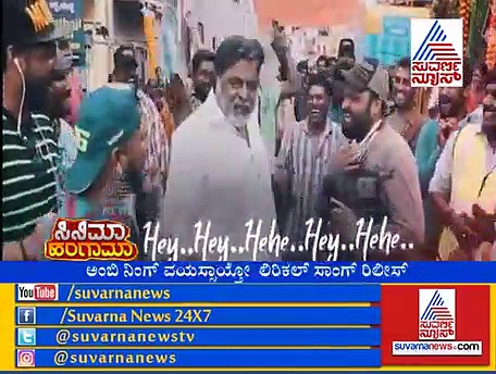 ಅಂಬಿ ನಿಂಗೆ ವಯಸ್ಸಾಯ್ತೋ... ಫಸ್ಟ್ ಸಾಂಗ್ ರಿವೀಲ್ ! ಹೇಗಿದೆ ನೋಡಿ