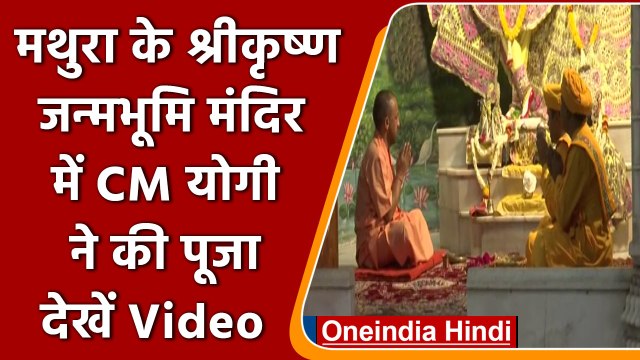 Mathura: श्री कृष्ण जन्मस्थान मंदिर में CM Yogi Adityanath ने की पूजा | वनइंडिया हिंदी | *Shorts