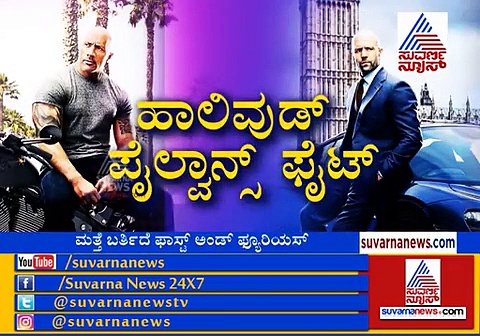 ಫಾಸ್ಟ್  ಆ್ಯಂಡ್‌ ಫ್ಯೂರಿಯಸ್‌ ಜಬರ್‌ದಸ್ತ್‌ ಟ್ರೈಲರ್‌ ಇಲ್ಲಿದೆ