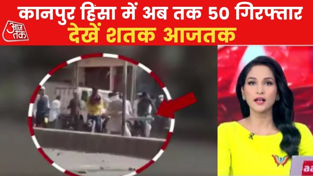 Shatak: 50 arrested in Kanpur violence case so far