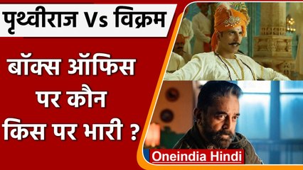 Prithviraj Vs Vikram:जानें बॉक्स ऑफिस पर कौन किस पर भारी ? | वनइंडिया हिंदी | *Entertainment