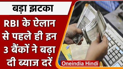Bank Loan होगा महंगा, HDFC Bank समेत इन 3 Banks ने बढ़ाए Interest Rate | वनइंडिया हिंदी । *news