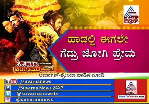 ’ದಿ ವಿಲನ್’ ಟೀಂನಿಂದ ಹೊರ ಬಿತ್ತು ಹೊಸ ವಿಚಾರ