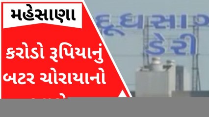 મહેસાણાઃ દૂધસાગર ડેરીમાંથી ચોરાયું બટર, જુઓ વીડિયો