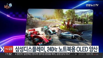 [비즈&] 삼성디스플레이, 240㎐ 노트북용 OLED 양산 外