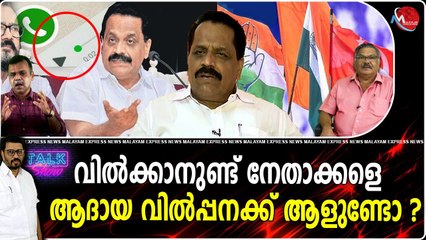 വില്‍ക്കാനുണ്ട് നേതാക്കളെ ആദായ വില്‍പ്പനക്ക് ആളുണ്ടോ ?
