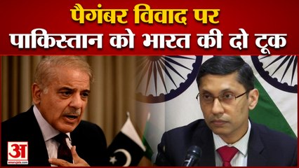 MEA on Prophet Muhammad Controversy: भारत ने pakistan को लताड़ा, जवाब से कराह उठेगा पाक!