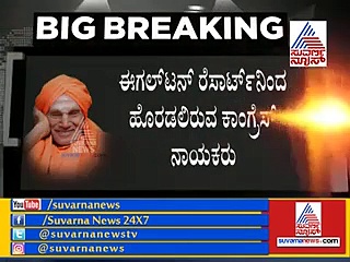 ಕಾಂಗ್ರೆಸ್ ಸಭೆ ರದ್ದು; ರೆಸಾರ್ಟ್ ಪಾಲಿಟಿಕ್ಸ್ ಅಂತ್ಯ