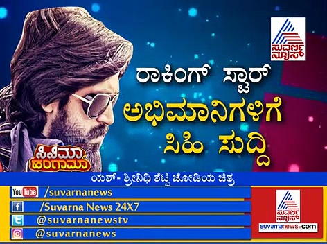 ಕೆಜಿಎಫ್‌ನಿಂದ ಹೊರಬಿತ್ತು ಬ್ರೇಕಿಂಗ್ ನ್ಯೂಸ್! ಯಶ್ ಅಭಿಮಾನಿಗಳು ಫುಲ್ ಥ್ರಿಲ್!