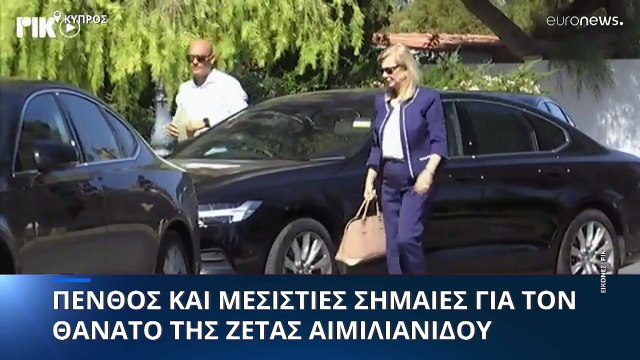 Το απόγευμα της Τετάρτης στην Κύπρο η σορός της Ζέτας Αιμιλιανίδου από την Αθήνα