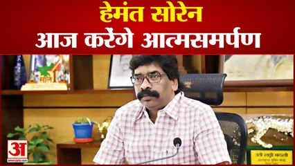 Hemant Soren का आत्‍मसमर्पण, Court ने दिया आखिरी मौका|Jharkhand News|