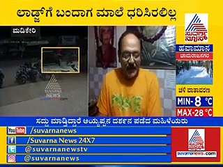 ಬಿಂದು, ಕನಕದುರ್ಗಾಗೆ ಇದೆ ವಿರಾಜಪೇಟೆ ‘ಸೀತೆ’ ಲಿಂಕ್... ವಿಡಿಯೋ ಸಾಕ್ಷ್ಯ