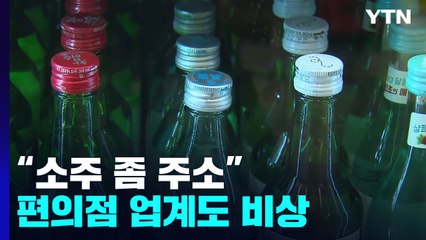 소주 공급도 차질...일부 편의점 '1회 1박스'만 가능 / YTN