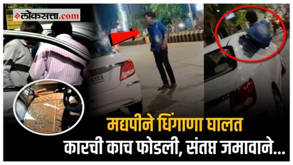 WARDHA | मद्यपीचा बॅचलर रोडवर धिंगाणा, कारची फोडली काच