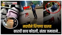 WARDHA | मद्यपीचा बॅचलर रोडवर धिंगाणा, कारची फोडली काच