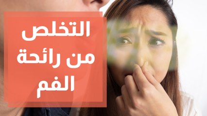 أغذية ومشروبات تساعد في التخلص من رائحة الفم
