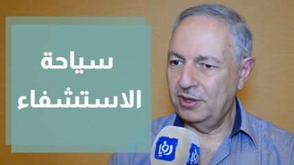 تطور سياحة الاستشفاء في الأردن