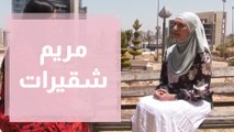 مريم شقيرات تدخل موسوعة جينيس في أطول مائدة صحية في العالم