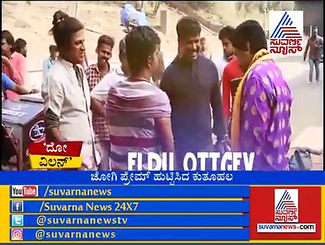 ಹೆಚ್ಚಿದ ಕ್ರೇಜ್, ರಿಯಲ್ ವಿಲನ್ ಯಾರು?