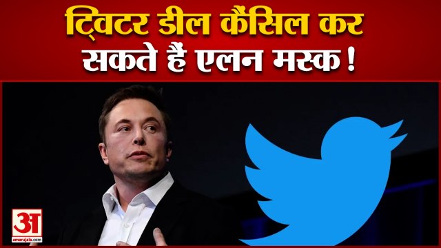 Elon Musk Warning on Twitter Deal: एलन मस्क ने ट्विटर को दी चेतावनी, कैंसल हो सकती है डील!