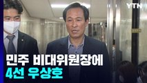 與, 당권 경쟁 본격화...민주 비대위원장에 4선 우상호 / YTN