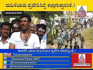 ಕರ್ನಾಟಕದ ‘ಶಬರಿಮಲೆ’ಯಲ್ಲೂ ಮಹಿಳೆಯರಿಗಿಲ್ಲ ಎಂಟ್ರಿ! ಬಂದ್ರೆ ಕಲ್ಲಾಗ್ತಾರೆ!