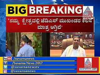 ಮೈತ್ರಿಯಲ್ಲಿ ಮತ್ತೆ ಅಸಮಧಾನ ಸ್ಫೋಟ: ಸಿದ್ದರಾಮಯ್ಯ ಮೊರೆ ಹೋದ ಕೈ ಲೀಡರ್ಸ್
