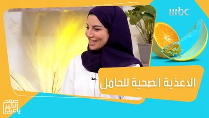 التغذية الصحية والصحيحة خلال فترة الحمل