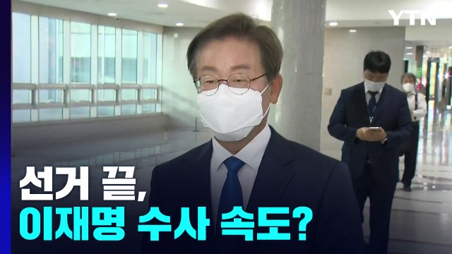 선거 끝, 이재명 수사 속도?... 정치적 고려 없이 수사 / YTN
