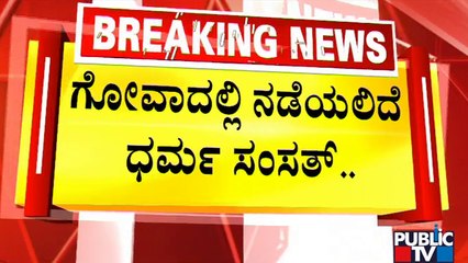 ಮತ್ತೊಂದು ಧರ್ಮ ದಂಗಲ್‍ಗೆ ಹಿಂದೂ ಸಂಘಟನೆಗಳ ಸಿದ್ಧತೆ..! | Goa | Religious Conflict