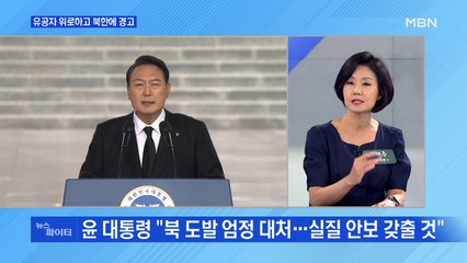 MBN 뉴스파이터-윤 대통령 "북 도발 엄정 대처, 실질적 안보 능력 갖출 것"