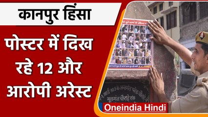 Download Video: Kanpur Violence: Poster के जरिए तलाश, Police ने 50 आरोपियों को किया Arrest | वनइंडिया हिंदी | *News