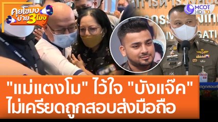 "แม่แตงโม" ไว้ใจ "บังแจ๊ค" ไม่เครียดถูกสอบ ส่งมือถือ (7 มิ.ย. 65) คุยโขมงบ่าย 3 โมง