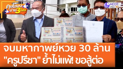 จบมหากาพย์หวย 30 ล้าน "ครูปรีชา" ย้ำไม่แพ้!! ขอสู้ต่อ (7 มิ.ย. 65) คุยโขมงบ่าย 3 โมง