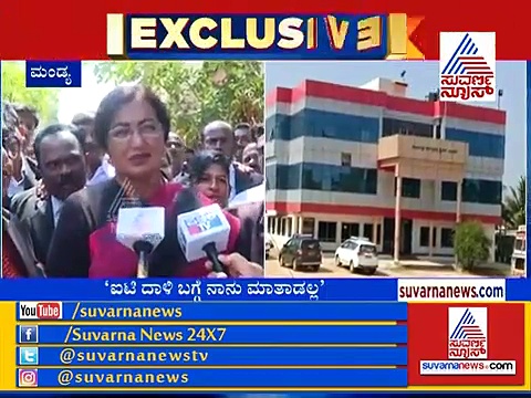 ಐಟಿ ದಾಳಿ ಯಾಕಾಗ್ತಿದೆ? ಸುಮಲತಾ ಬಿಚ್ಚಿಟ್ರು ‘ಓಪನ್ ಸೀಕ್ರೆಟ್’