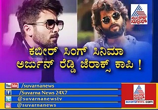 ವಿಜಯ್ ದೇವರಕೊಂಡರಂತೆ ಕಾಣಿಸ್ತಾರಾ ಶಾಹಿದ್ ಕಪೂರ್?