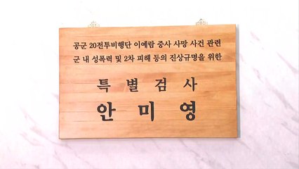 故 이예람 중사 특검팀 현판식..."새로운 시각에서 진상규명" / YTN