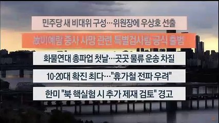 [이시각헤드라인] 6월 7일 뉴스워치
