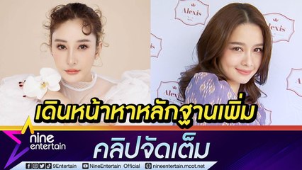 “โม อมีนา” ขอปิดทองหลังพระ ยังตามหาหลักฐานคดีแตงโม  (คลิปจัดเต็ม)